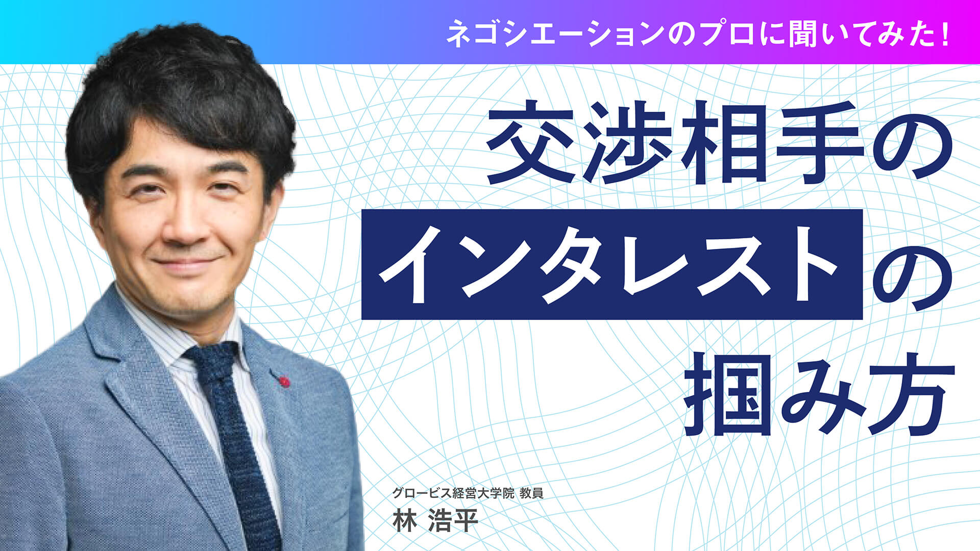 ネゴシエーションのプロに聞いてみた！ 交渉相手の“インタレスト”の掴み方 | GLOBIS学び放題×知見録